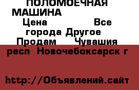 ПОЛОМОЕЧНАЯ МАШИНА NIilfisk BA531 › Цена ­ 145 000 - Все города Другое » Продам   . Чувашия респ.,Новочебоксарск г.